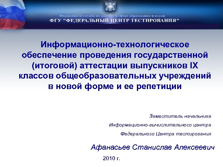 Тест федеральная служба. Федеральный центр тестирования. ФЦТ. Приведение законодательства в соответствии с Федеральным. 25 Лет федеральный центр тестирования.