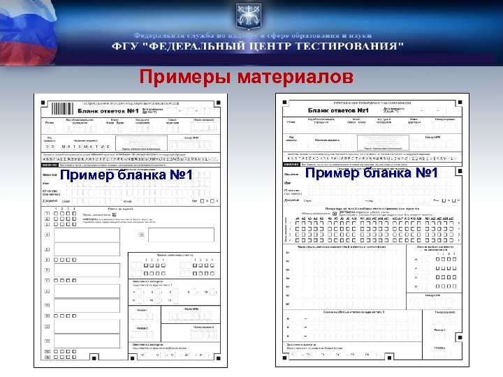 Примеры материалов Пример бланка № 1 