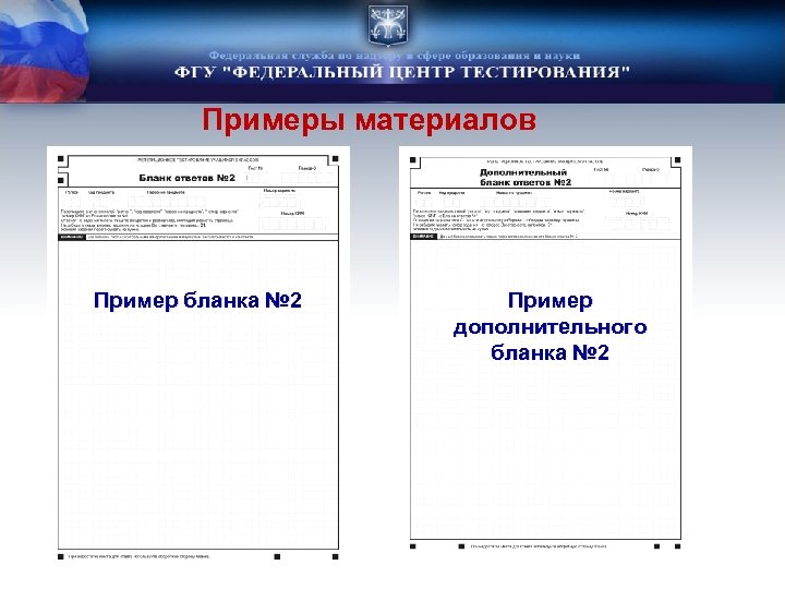 Примеры материалов Пример бланка № 2 Пример дополнительного бланка № 2 