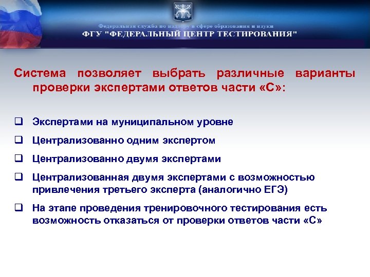 Система позволяет выбрать различные варианты проверки экспертами ответов части «С» : q Экспертами на