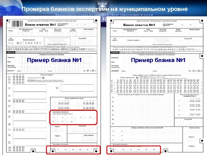 Проверка бланков экспертами на муниципальном уровне Пример бланка № 1 