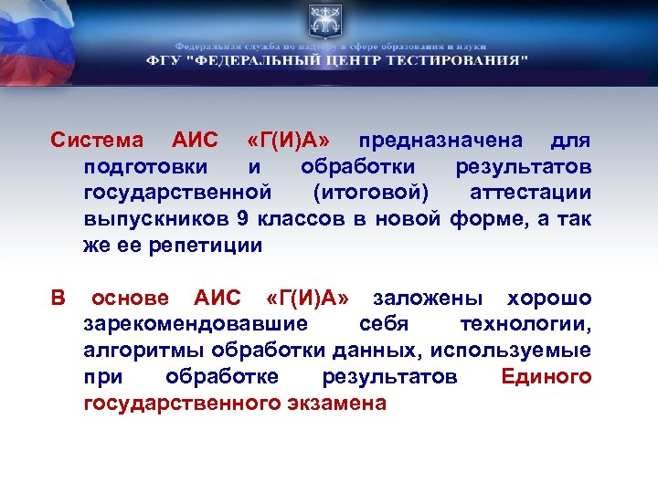 Система АИС «Г(И)А» предназначена для подготовки и обработки результатов государственной (итоговой) аттестации выпускников 9