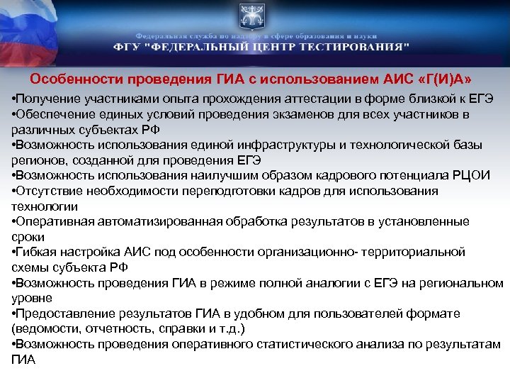 Особенности проведения ГИА с использованием АИС «Г(И)А» • Получение участниками опыта прохождения аттестации в