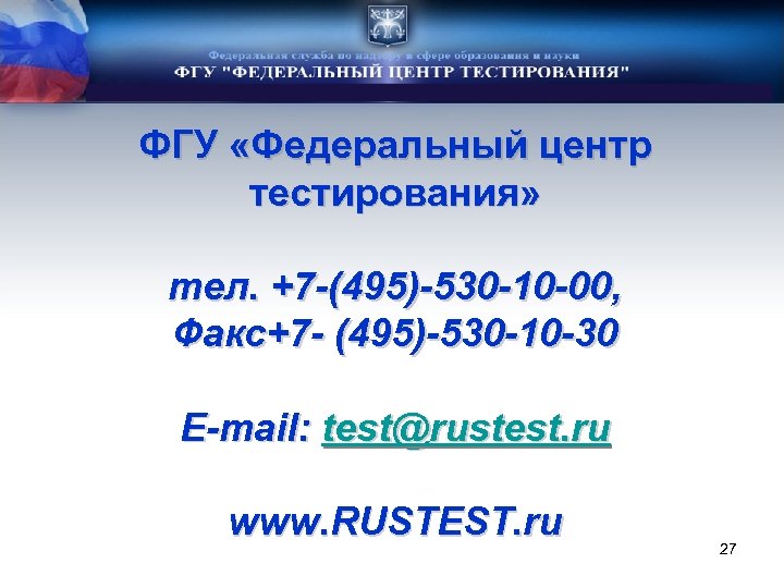 ФГУ «Федеральный центр тестирования» тел. +7 -(495)-530 -10 -00, Факс+7 - (495)-530 -10 -30