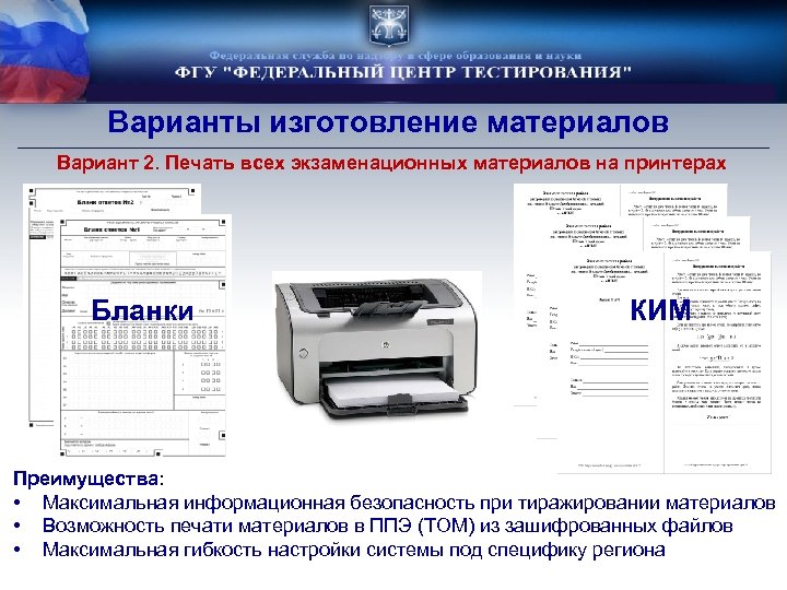 Варианты изготовление материалов Вариант 2. Печать всех экзаменационных материалов на принтерах Бланки КИМ Преимущества: