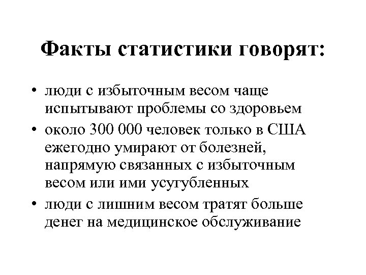 Факты статистики говорят: • люди с избыточным весом чаще испытывают проблемы со здоровьем •