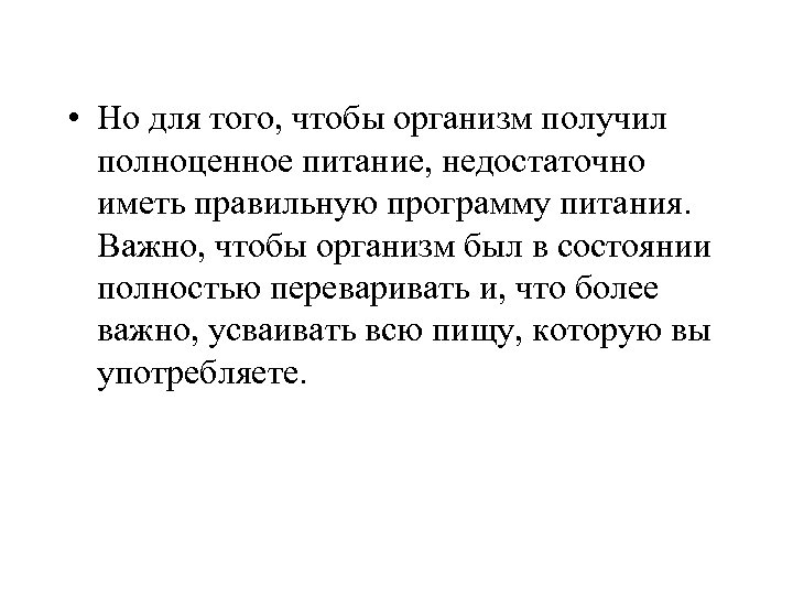  • Но для того, чтобы организм получил полноценное питание, недостаточно иметь правильную программу