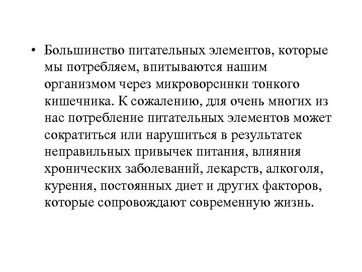  • Большинство питательных элементов, которые мы потребляем, впитываются нашим организмом через микроворсинки тонкого