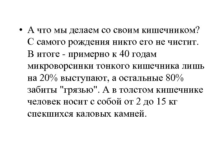  • А что мы делаем со своим кишечником? С самого рождения никто его