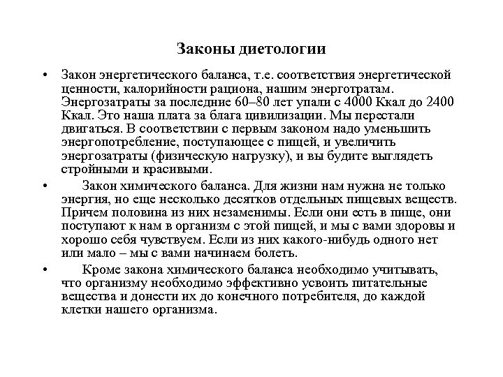 Законы диетологии • Закон энергетического баланса, т. е. соответствия энергетической ценности, калорийности рациона, нашим