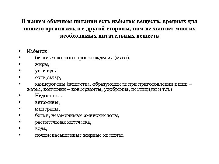 В нашем обычном питании есть избыток веществ, вредных для нашего организма, а с другой