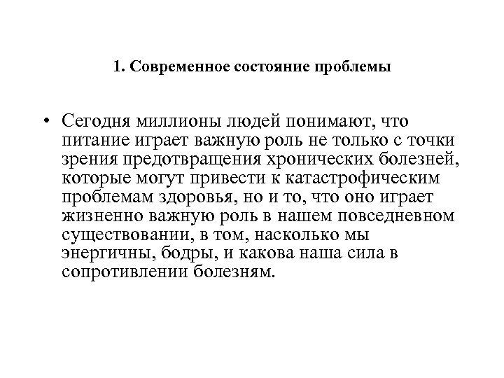 1. Современное состояние проблемы • Сегодня миллионы людей понимают, что питание играет важную роль