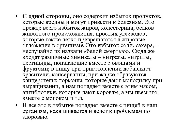  • С одной стороны, оно содержит избыток продуктов, которые вредны и могут привести