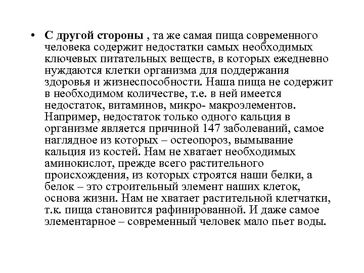  • С другой стороны , та же самая пища современного человека содержит недостатки