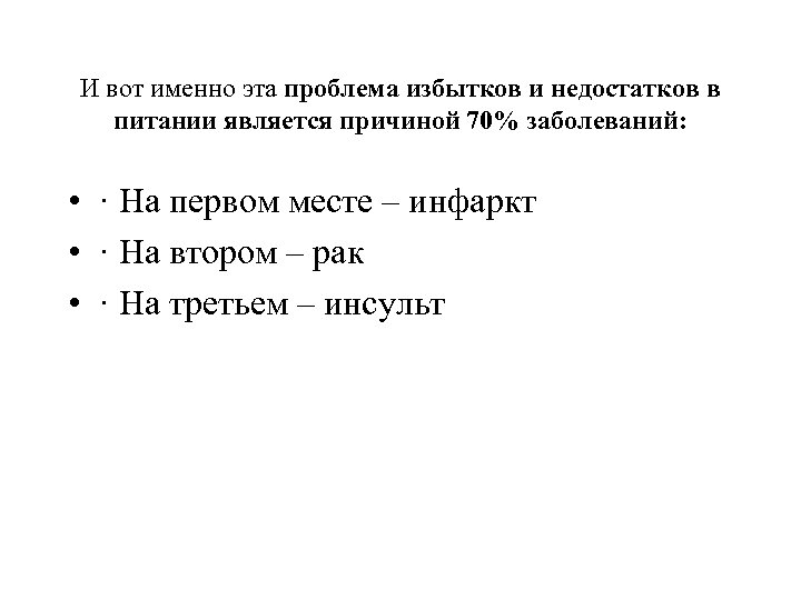 И вот именно эта проблема избытков и недостатков в питании является причиной 70% заболеваний: