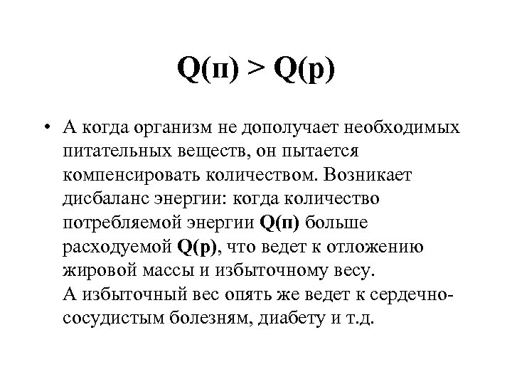 Q(п) > Q(р) • А когда организм не дополучает необходимых питательных веществ, он пытается