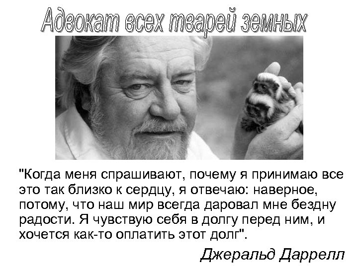 "Когда меня спрашивают, почему я принимаю все это так близко к сердцу, я отвечаю: