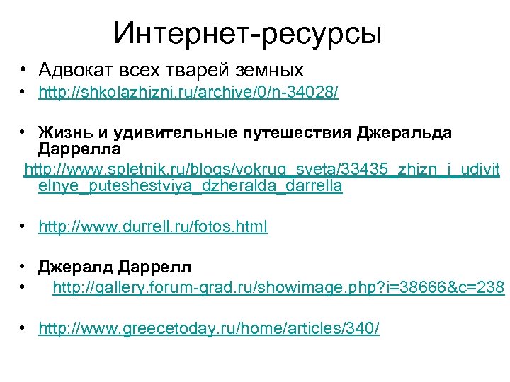 Интернет-ресурсы • Адвокат всех тварей земных • http: //shkolazhizni. ru/archive/0/n-34028/ • Жизнь и удивительные