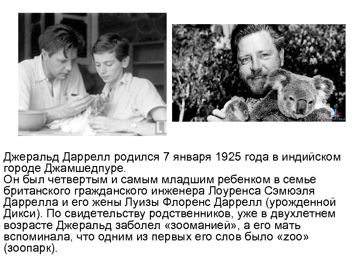 Джеральд Даррелл родился 7 января 1925 года в индийском городе Джамшедпуре. Он был четвертым