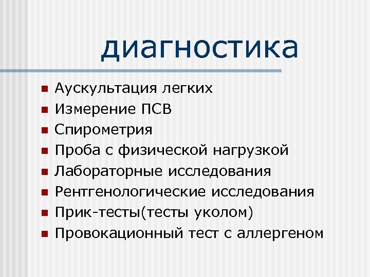 диагностика n n n n Аускультация легких Измерение ПСВ Спирометрия Проба с физической нагрузкой