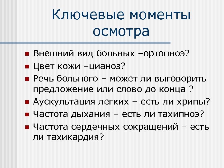 Ключевые моменты осмотра n n n Внешний вид больных –ортопноэ? Цвет кожи –цианоз? Речь