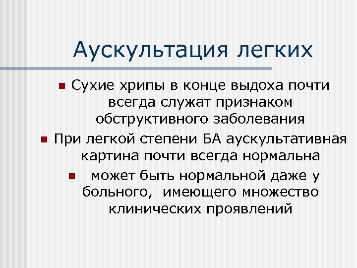 Аускультация легких Сухие хрипы в конце выдоха почти всегда служат признаком обструктивного заболевания При