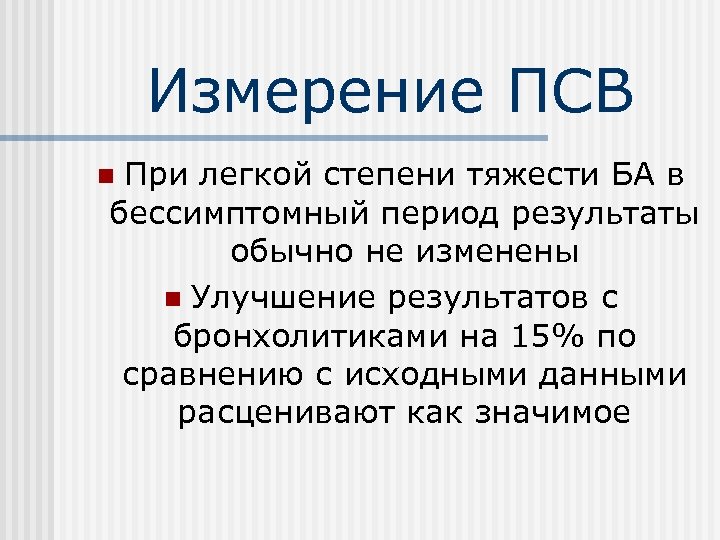 Измерение ПСВ При легкой степени тяжести БА в бессимптомный период результаты обычно не изменены