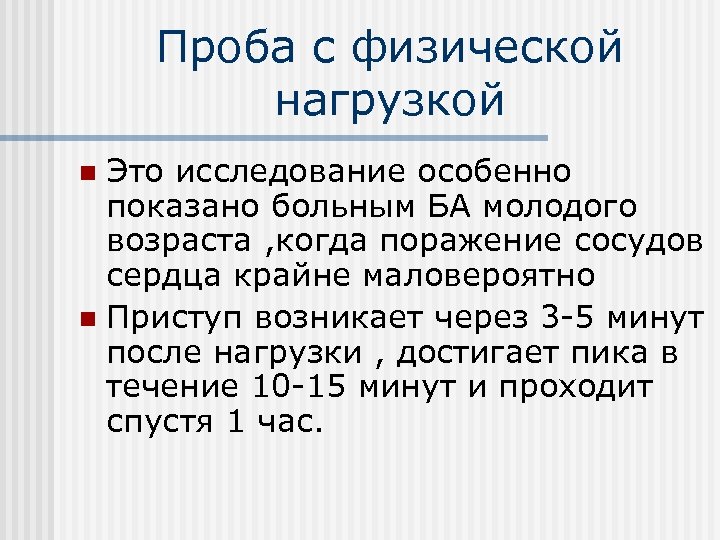 Проба с физической нагрузкой Это исследование особенно показано больным БА молодого возраста , когда