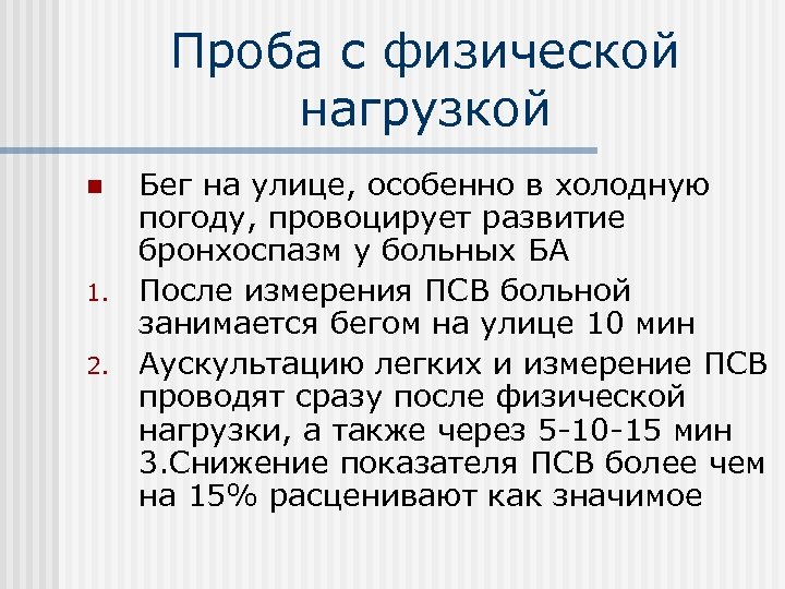 Проба с физической нагрузкой n 1. 2. Бег на улице, особенно в холодную погоду,