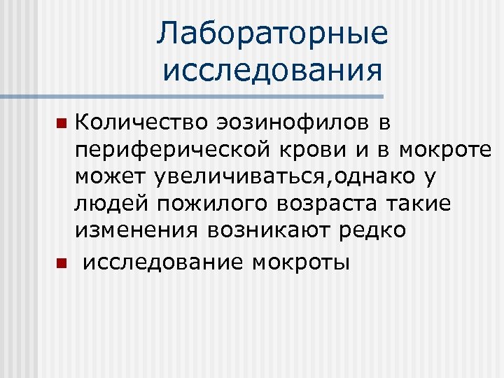 Лабораторные исследования Количество эозинофилов в периферической крови и в мокроте может увеличиваться, однако у