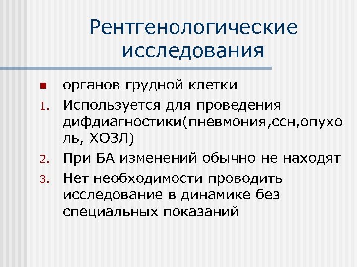 Рентгенологические исследования n 1. 2. 3. органов грудной клетки Используется для проведения дифдиагностики(пневмония, ссн,