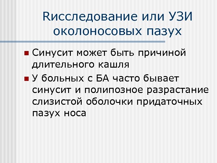 Rисследование или УЗИ околоносовых пазух Синусит может быть причиной длительного кашля n У больных