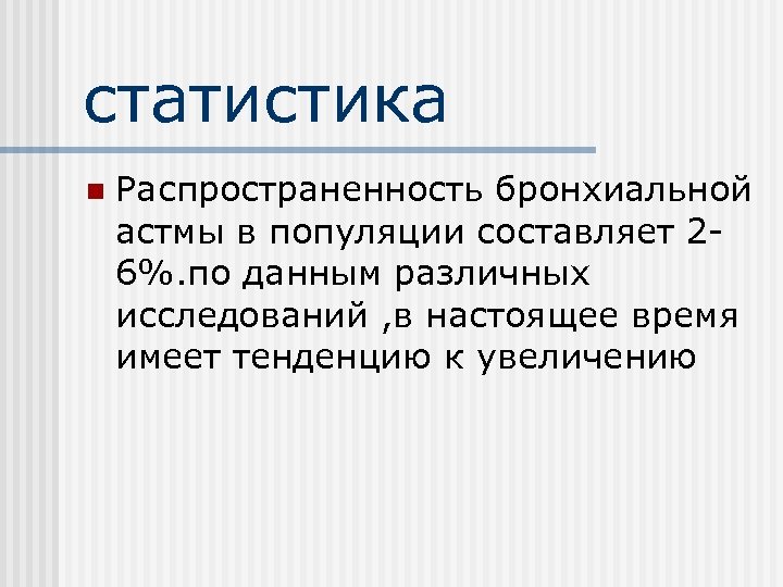 статистика n Распространенность бронхиальной астмы в популяции составляет 26%. по данным различных исследований ,