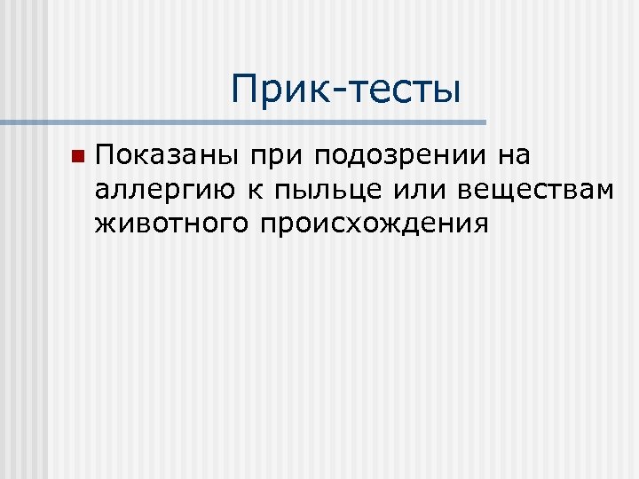 Прик-тесты n Показаны при подозрении на аллергию к пыльце или веществам животного происхождения 