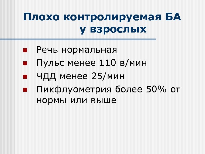 Плохо контролируемая БА у взрослых n n Речь нормальная Пульс менее 110 в/мин ЧДД