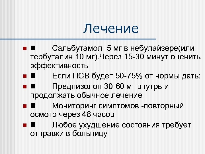 Лечение n n n Сальбутамол 5 мг в небулайзере(или тербуталин 10 мг). Через 15