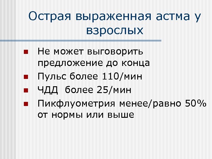 Острая выраженная астма у взрослых n n Не может выговорить предложение до конца Пульс