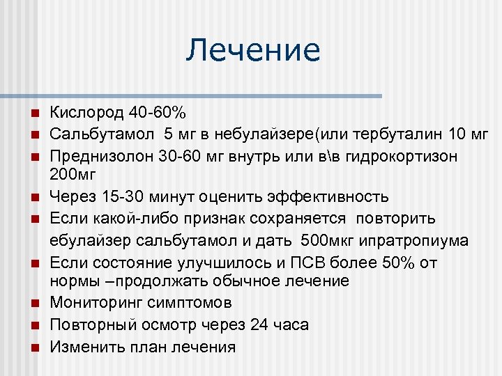 Лечение n n n n n Кислород 40 -60% Сальбутамол 5 мг в небулайзере(или