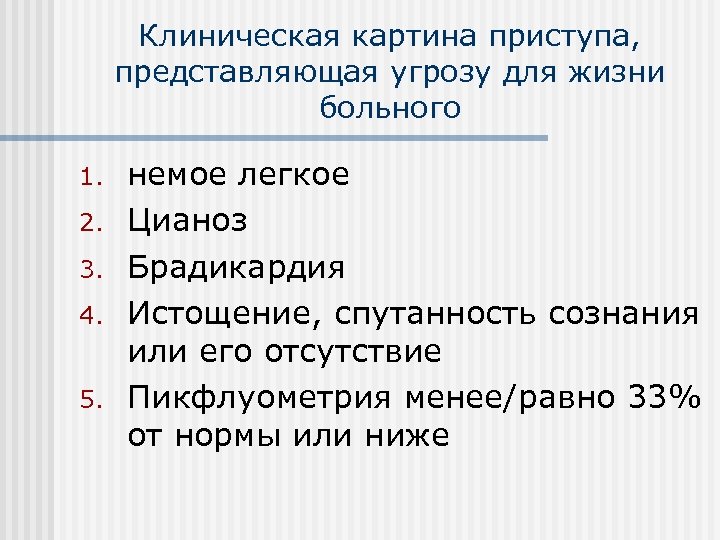 Клиническая картина приступа, представляющая угрозу для жизни больного 1. 2. 3. 4. 5. немое