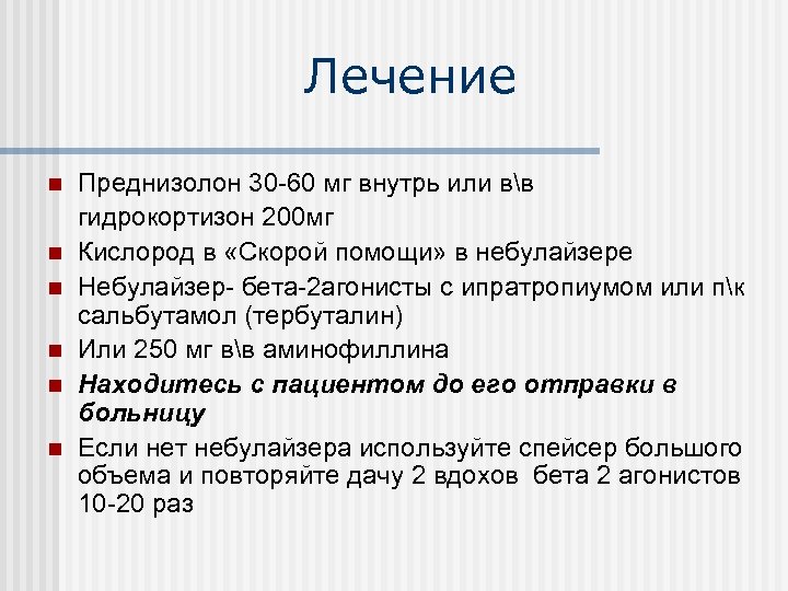 Лечение n n n Преднизолон 30 -60 мг внутрь или вв гидрокортизон 200 мг