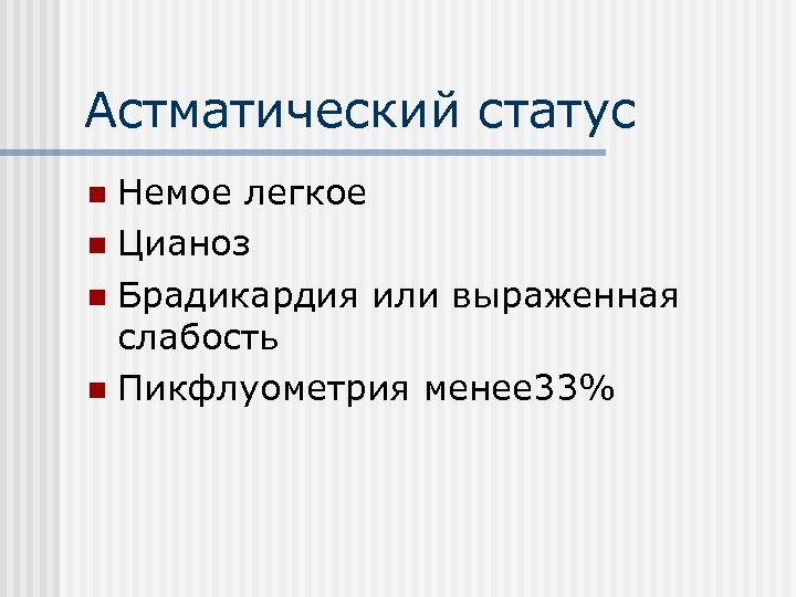 Астматический статус Немое легкое n Цианоз n Брадикардия или выраженная слабость n Пикфлуометрия менее