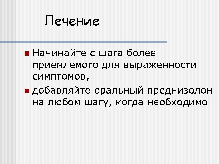 Лечение Начинайте с шага более приемлемого для выраженности симптомов, n добавляйте оральный преднизолон на