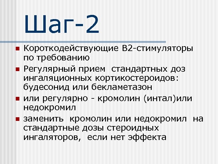 Шаг-2 n n Короткодействующие В 2 -стимуляторы по требованию Регулярный прием стандартных доз ингаляционных