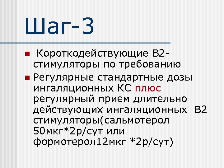 Шаг-3 Короткодействующие В 2 стимуляторы по требованию n Регулярные стандартные дозы ингаляционных КС плюс