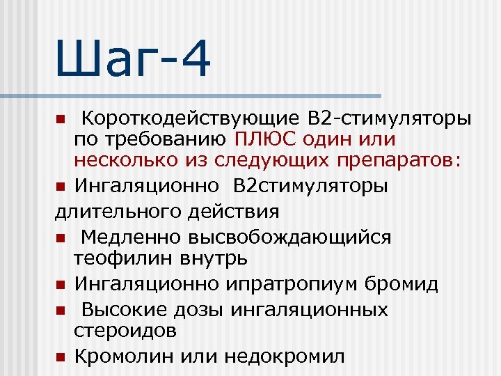 Шаг-4 Короткодействующие В 2 -стимуляторы по требованию ПЛЮС один или несколько из следующих препаратов: