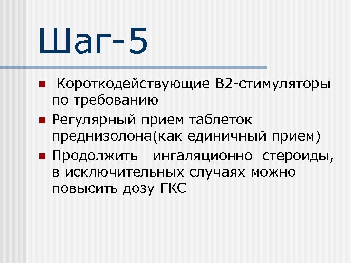 Шаг-5 n n n Короткодействующие В 2 -стимуляторы по требованию Регулярный прием таблеток преднизолона(как