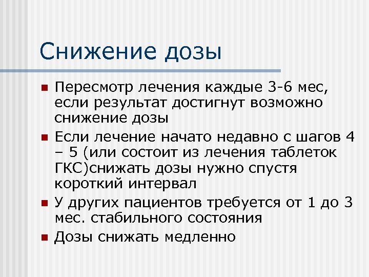 Снижение дозы n n Пересмотр лечения каждые 3 -6 мес, если результат достигнут возможно