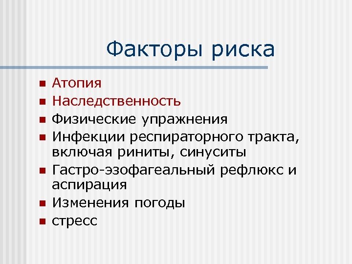 Факторы риска n n n n Атопия Наследственность Физические упражнения Инфекции респираторного тракта, включая