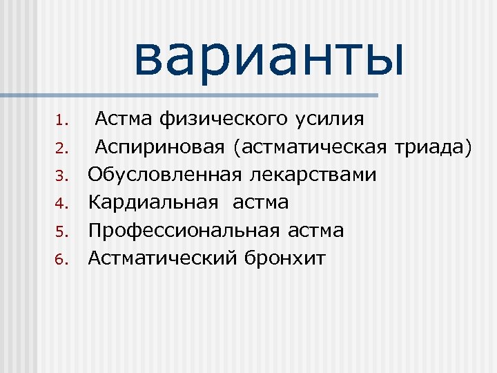 варианты 1. 2. 3. 4. 5. 6. Астма физического усилия Аспириновая (астматическая триада) Обусловленная