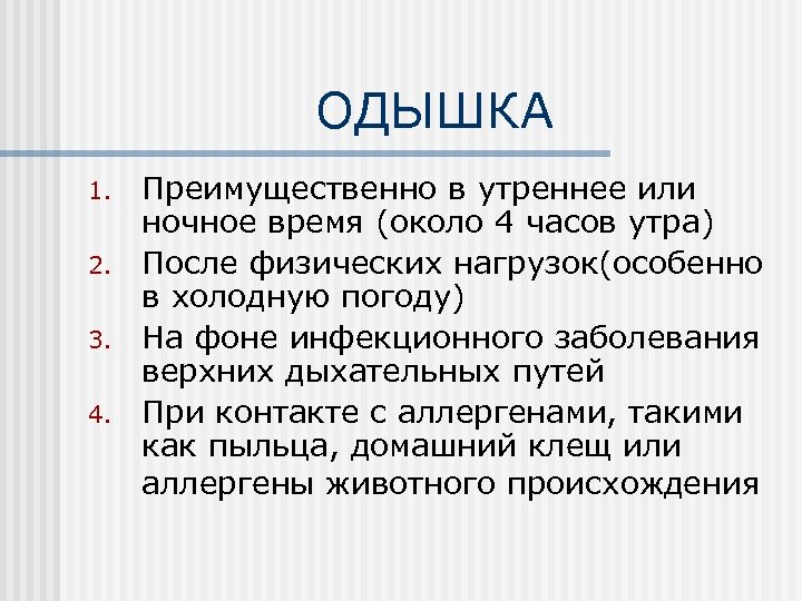 ОДЫШКА 1. 2. 3. 4. Преимущественно в утреннее или ночное время (около 4 часов